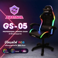 [ส่งฟรี] SASTAKE เก้าอี้เกม เก้าอี้เกมมิ่งเกียร์ มีไฟ RGB สำหรับ Gamer ปรับความสูงได้ นั่งสบาย หมุนได้360°  รุ่น GS-05 ดำ One