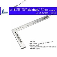 【限時大促】日本 鶴龜 SHINWA 直角尺 角尺 定規  62006 62009