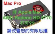 (265)省錢＋長知識 - Mac Pro 顯示卡故障，您還繼續購買過時、不耐用、效能差的Radeon 5770 嗎？