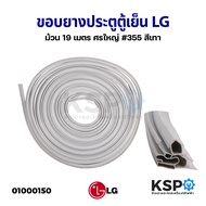ขอบยางประตูตู้เย็น ยางตู้เย็น LG แอลจี ม้วน 19 เมตร ศรใหญ๋ #355 สีเทา อะไหล่ตู้เย็น