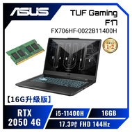 【16G升級版】ASUS TUF Gaming F17 FX706HF-0022B11400H 石墨黑 華碩薄邊框軍規電競筆電/i5-11400H/RTX2050 4G/16GB(8G*2)/512G PCIe/17.3吋 FHD 144Hz/W11/含TUF電競滑鼠【筆電高興價】【整新福利品】