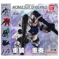 MSE 盒裝版 鋼彈 MOBILE SUIT ENSEMBLE 重裝x重奏 22 零賣