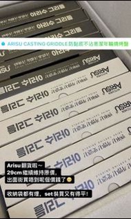 [現貨] Arisu Casting Griddle防黏底易潔年輪燒烤盤25cm/29cm/33cm