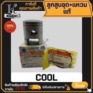 ลูกสูบ แท้ SUZUKI COOL / ซูซูกิ โคล สลักสูบขนาด 14 มิล ลูกสูบ ลูกสูบชุด ลูกสูบแหวน