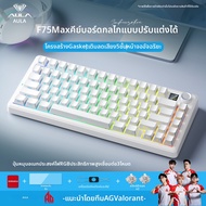 AULA | คีย์บอร์ดเมคานิกสามโหมด F75MAX