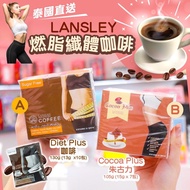 泰國燃脂減肥瘦Lansley 纖體飲品 減肥咖啡 朱古力代餐