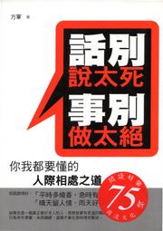 愛寶百貨~心理勵志.NEW文庫「話別說太死、事別做太絕」庫存書.方軍.葡萄樹文化（嘉義市可自取）