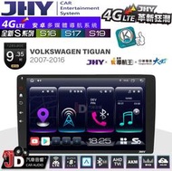 【JD汽車音響】JHY S系列 S16、S17、S19 VW TIGUAN 2007~2016 9.35吋 安卓主機