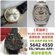 免費上門 高價 舊手錶 二手錶 壞手錶 古董手錶 勞力士  帝舵 帝陀 tudor 勞力士Rolex、歐米茄Omega、帝舵帝陀Tudor、百达翡丽PP 、爱彼AP、伯爵Piaget、积家Jaeger