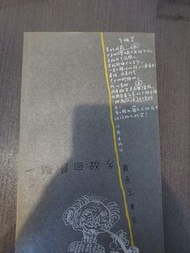 黃永玉 著繪《一路唱回故鄉》