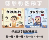 ✨文字好好玩 (一套上下冊)