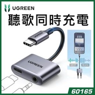 綠聯 - UGREEN - USB C 至 3.5mm AUX 插孔耳機和充電器轉接器 2 合 1 60165-CM232