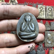 จี้พระ หลวงปู่โต๊ะ วัดประดู่ฉิมพลี สุ่มเนื้อ (1-20 องค์) รวมเครื่องราง พระปิดตาจัมโบ้ พระปิดตาปลดหนี