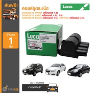 LUCAS คอยล์จุดระเบิด CHEVROLET OPTRA1.8L  AVEO 1.4L 1.6L  CRUZE 1.6L  CAPTIVA 2.4L (ICG8004B)