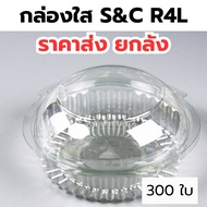 S&C R4L Clear Box Can Hold Wheels *Sold In Bulk* 1 Box/6 Packs Bakery No Steam food grade