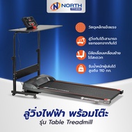 North Fitness ลู่วิ่งไฟฟ้า ลู่วิ่งออกกำลังกาย รุ่น Table Treadmill