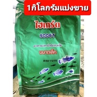 🐸ไฮเกรด9006T🐸(แบ่ง1kg.)🐸อาหารปลาน้ำจืดกินเนื้อขนาดเล็ก 💥สั่งผ่านทางร้านส่งแค่ 114 บาทเท่านั้น ทางแชท