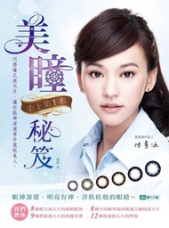 史上第1本美瞳秘笈：巧搭瞳孔放大片，讓你眼神深邃，晉升電眼美人
