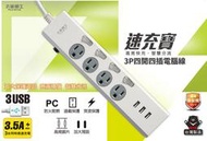 **東順網路** 太星電工 新安規 3.5A 3USB四開四插延長線 6尺 OCP44306含稅