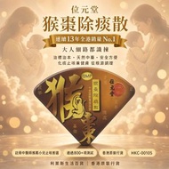 位元堂 - 猴棗除痰散10支裝 4891811339917