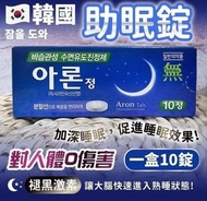 【现货】Aron Tab 助眠 小帮手 10ea