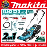 รถเข็นตัดหญ้าไฟฟ้า กำลัง 1200วัตต์(1200w) ขนาดใบ 13นิ้ว(330mm) MAKITA รุ่น ELM3320 a ELM3320 One