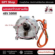 มอเตอร์เพืองท้ายไร้แปรงถ่าน มอเตอร์รถสามล้อไฟฟ้า 48-60V 500W  650W 800W 1000W 1200W 1500W// C