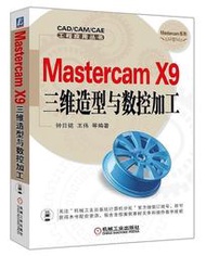 【快速出貨】Mastercam X9三維造型與數控加工  鐘日銘 王偉 2016-5-27 機械工業出版社  露天市集