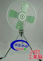 『朕益批發』606型 24吋 大型工業扇 三段變速風扇 自動左右擺頭 立扇 通風扇 電風扇 大型風扇 (台灣製造)