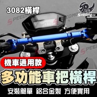 [Speedmoto] Locomotive 3082 Crossbar Handlebar Reinforcement Bar Balance Lever Gear Car Heavy Truck 