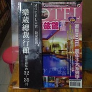 [花椰菜書房] 台灣汽車旅館年鑑 優質MOTEL / 環輿出版 