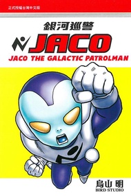 銀河巡警JACO (全)