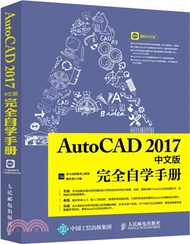 20174.AutoCAD 2017中文版完全自學手冊（簡體書）