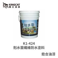 [新竹銓合油漆] 貓王油漆 K1-424 剋水靈纖維防水塗料 耐鹼抗裂玻璃纖維 高抗拉強度 高耐候性 (5加侖)