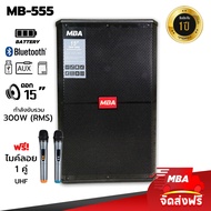 MBA SOUND THAILAND ตู้ลำโพงล้อลาก MBA รุ่น MB555 ( S350 ) ไมค์ลอย ตู้ลำโพง 15 นิ้ว 300W ตู้ลำโพงล้อราก ตู้ช่วยสอน ลําโพงบลูทูธ ลำโพงเสียงดี เบสหนัก เบสแน่น