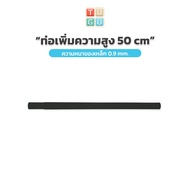 TUGU อุปกรณ์เสริม ท่อเพิ่มความสูง 50 ซม. สำหรับ ราวแขวน TUGU - *จำเป็นต้องมีราวแขวน TUGU* ก่อน