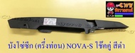 บังโซ่ซีก (ครึ่งท่อน) NOVA-S / -RS โช๊คคู่ พลาสติก สีดำ (3607)