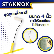 ลูกกลิ้งทาสี STANNOX แปรงทาสี 4" 9" ลูกกลิ้งอเนกประสงค์ ทาสีน้ำ สีน้ำมัน สีไม่กระเด็น ขนยาว แข็งแรง 