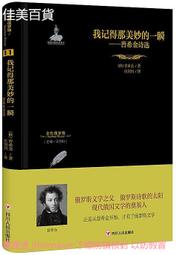 金色俄羅斯叢書(11)我記得那美妙的一瞬-普希金詩選 2018-11 四川人民出版社