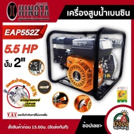 HINOTA  เครื่องสูบน้ำ ขนาด 2นิ้ว 5.5 แรงม้า รุ่น EAP552Z เครื่องยนต์ เบนซิน เครื่องสูบน้ำเบนซิน เครื่องยนต์ชนปั๊มน้ำ ฮิโนต้า สูบน้ำ ปั๊ม