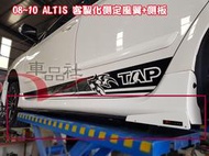 ◇車品社◆08 09 10 11 12 ALTIS 10代 10.5代 原廠側裙 客製側定風翼+側板 客製化 前定風翼