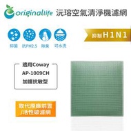 適用Coway：AP-1009CH 加護抗敏型【Original Life】長效可水洗 空氣清淨機濾網