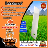 ใบมีดเครื่องตัดข้าวดีด ใบคัตเตอร์ เกรดA จำนวน 1-100 ใบ ยี่ห้อ PUMPKIN ใบมีดตัดข้าวดีด คม ทน ตัดได้ไว