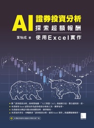 Ai 證券投資分析：探索超額報酬 ─ 使用excel實作 -  Ebook 葉怡成
