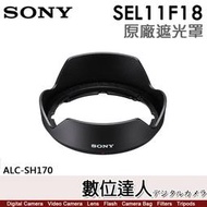 【數位達人】SONY ALC-SH170 原廠遮光罩 E 11mm F1.8［SEL11F18］用