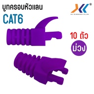 Boot Alien หัว RJ-45 Plug Boot บูทแลน ปลั๊กบูทส์  บูทครอบหัวLAN สำหรับ CAT6 แพ็ค 10ชิ้น