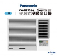 樂聲牌 - CWHZ90AA -1匹 Inverter PRO變頻式冷暖窗口機(CW-HZ90AA)