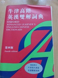 牛津高階英漢雙解詞典