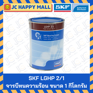 จารบี SKF ขนาด 1 กิโลกรัม (LGMT 2/1 LGMT 3/1 LGEP 2/1 LGWA 2/1 LGHP 2/1 LGLT 2/1 LGFP 2/1) จาระบี ขอ