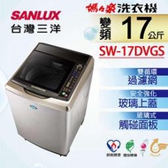 內+外不鏽鋼【SANLUX 台灣三洋】SW-17DVGS 17公斤超音波變頻洗衣機/自動槽洗淨功能/強化玻璃上蓋